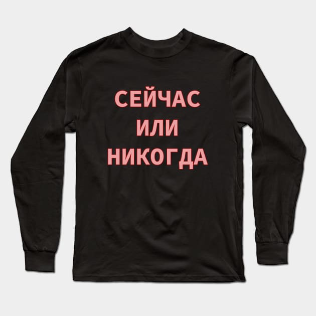 Russian Alphabet Cyrillic Script phrase meaning Now or Never Long Sleeve T-Shirt by strangelyhandsome